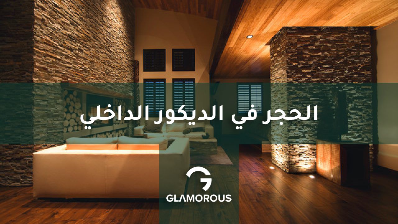 الحجر في التصميم الداخلي: أفكار وتصاميم 2026