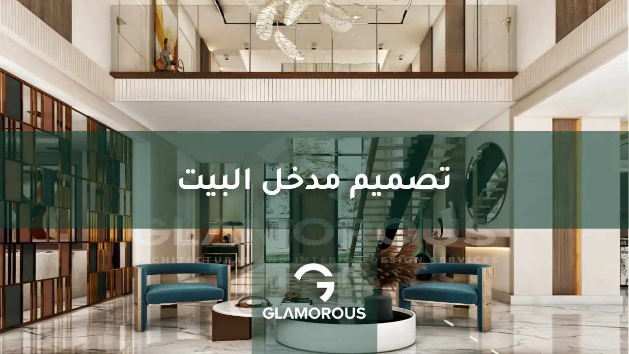ديكور مدخل البيت الداخلي مودرن في الرياض - أفكار عصرية 2026