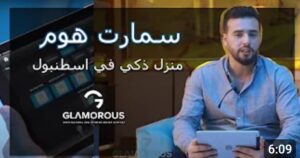 تشطيب شقة ذكية بتصميم مودرن في إسطنبول | تقنيات السمارت هوم