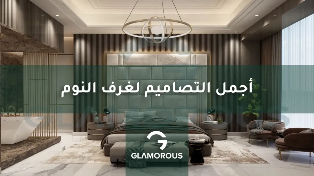 تصميم غرفة النوم