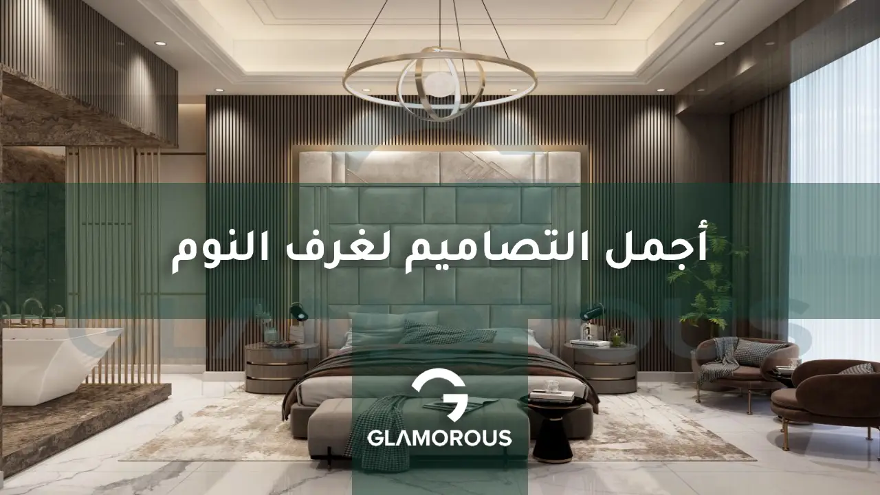 تصميم غرفة النوم