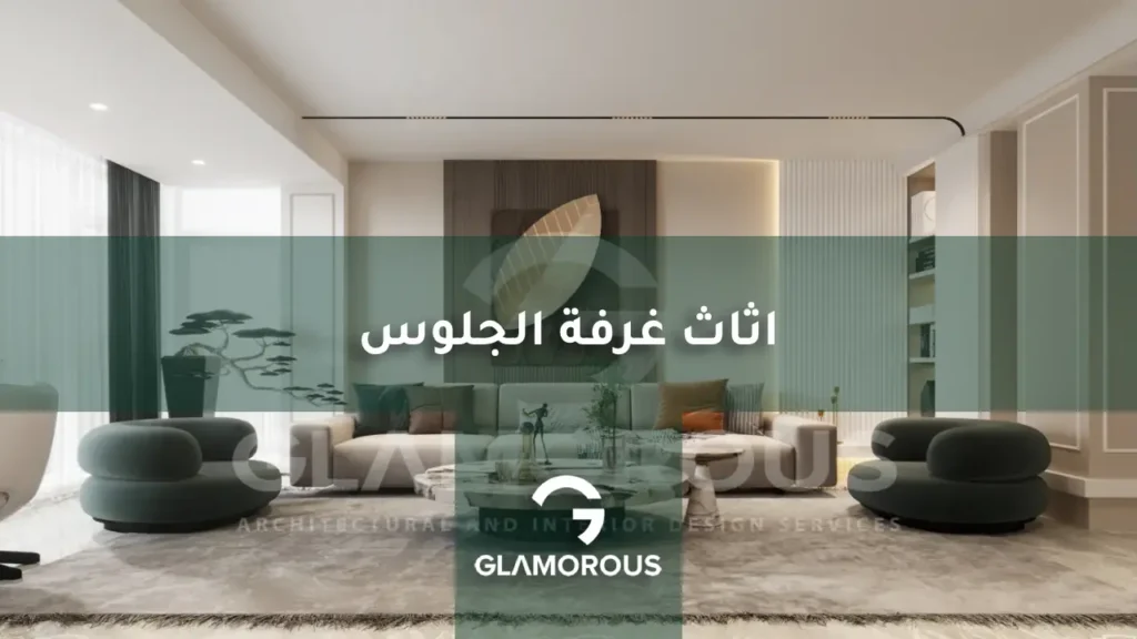 اثاث غرفة الجلوس