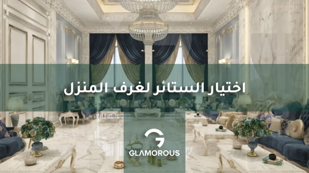 ستائر غرف المنزل