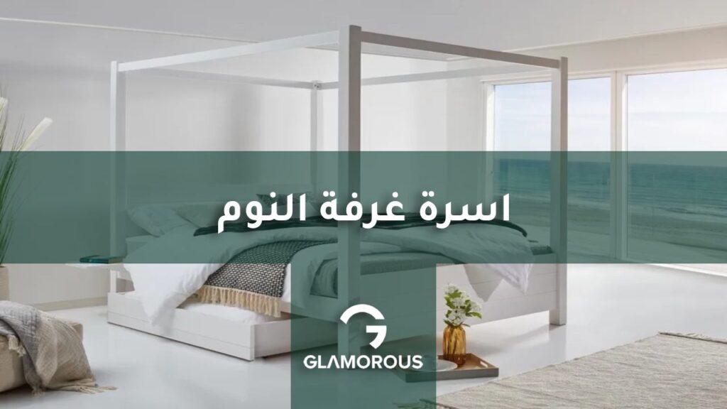 أسرة النوم في منازل الرياض