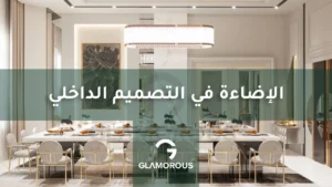 الإضاءة في التصميم الداخلي