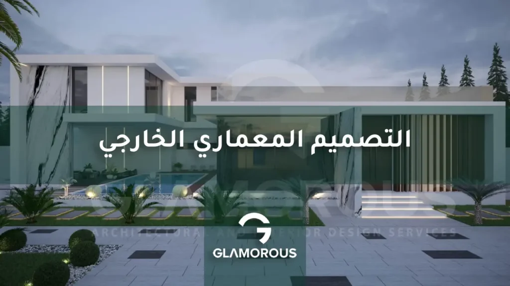 التصميم المعماري الخارجي