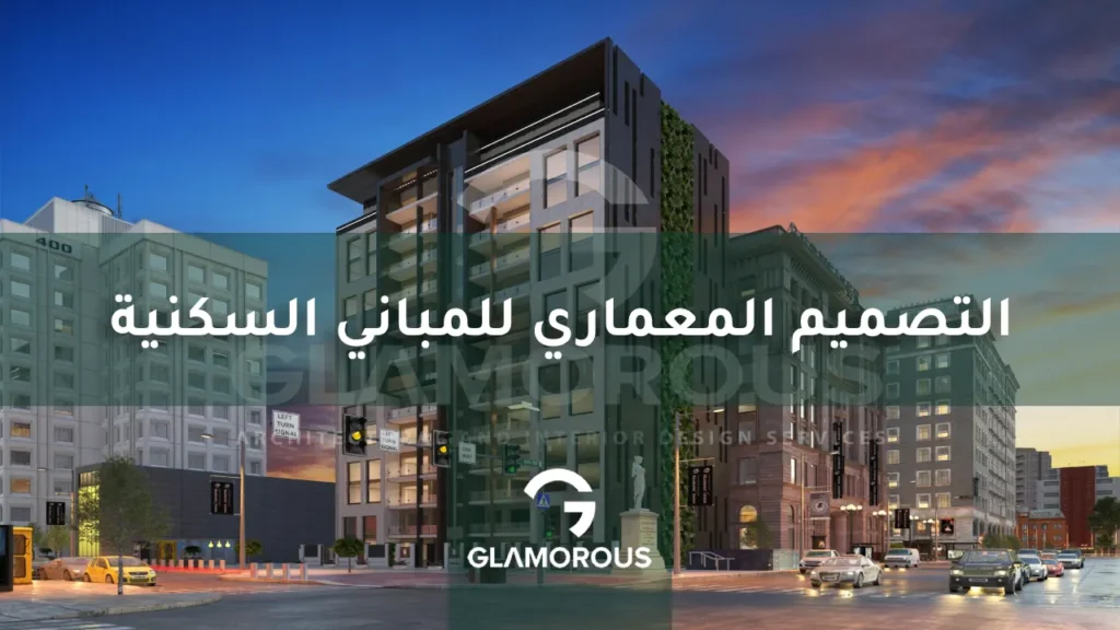 التصميم المعماري للمباني السكنية