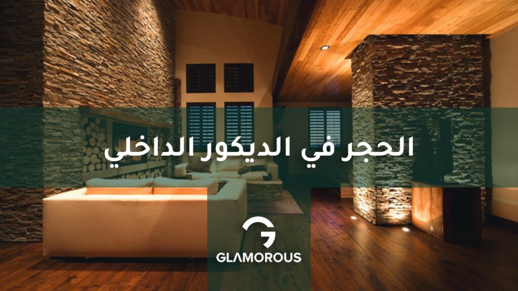 الحجر في الديكور الداخلي