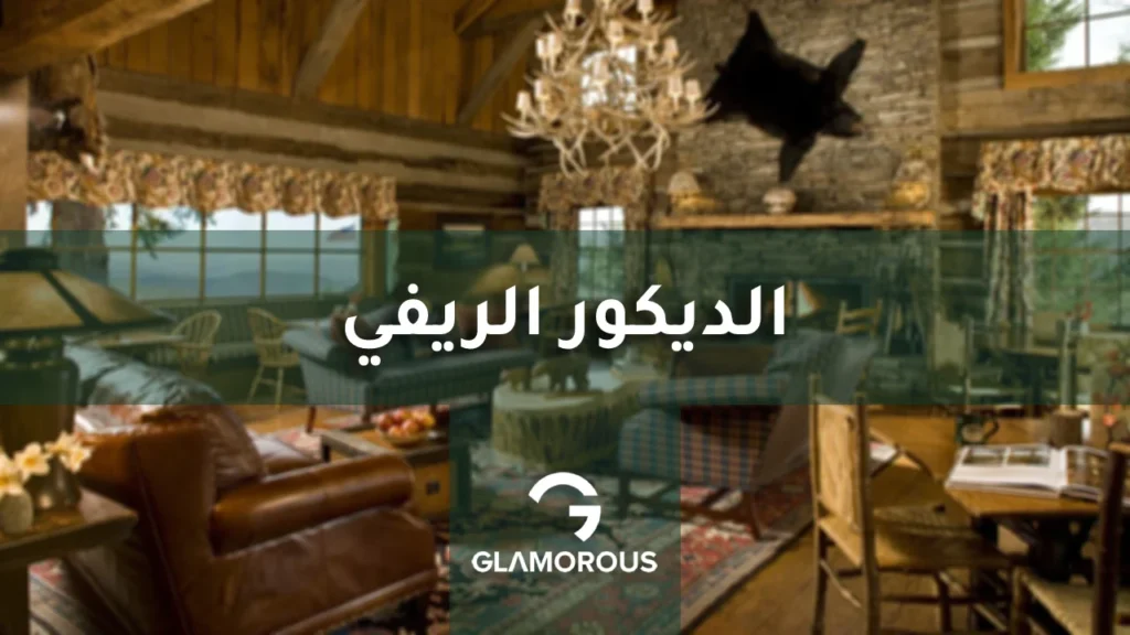 الديكور الريفي