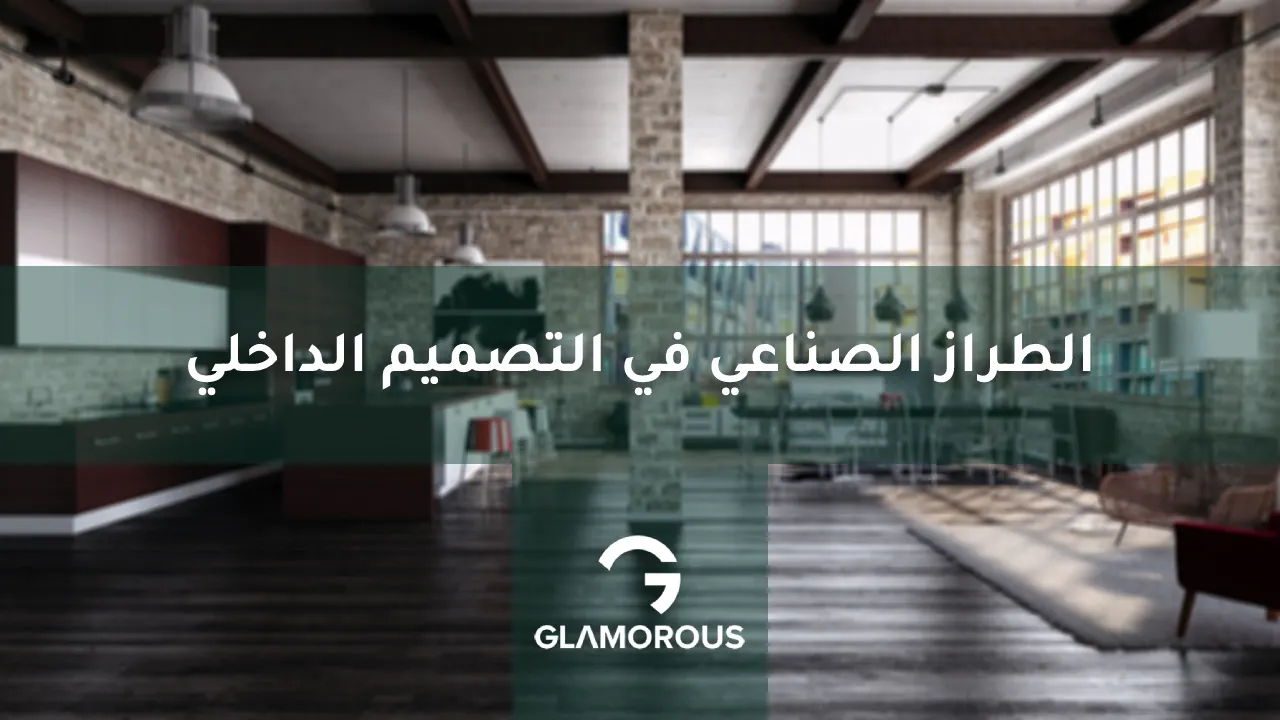 الطراز الصناعي في التصميم الداخلي