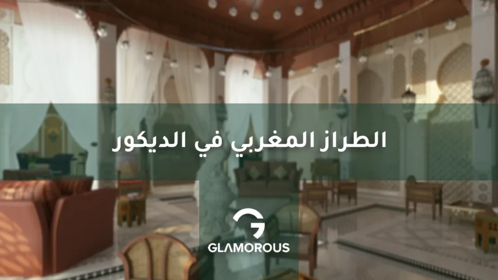 الطراز المغربي في الديكور