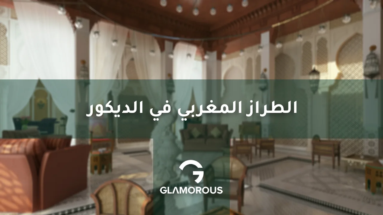الطراز المغربي في الديكور