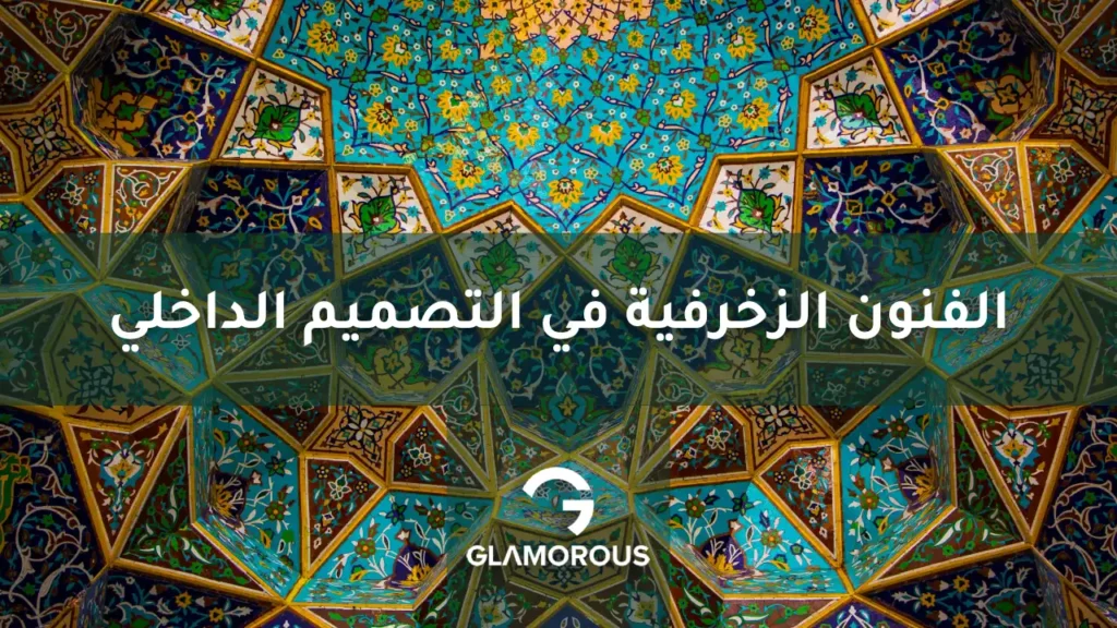 الفنون الزخرفية في التصميم الداخلي