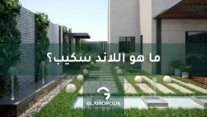 اللاند سكيب وتصميم الحدائق