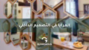 المرايا في التصميم الداخلي