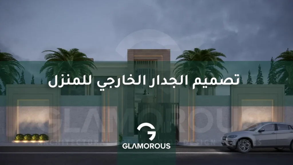 تصميم السور الخارجي للمنزل