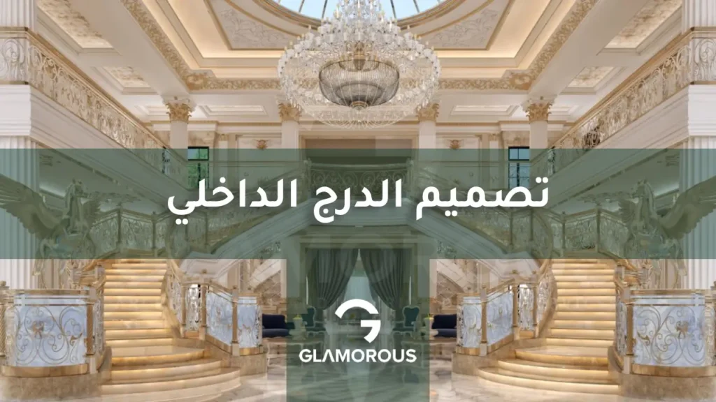 تصميم الدرج الداخلي