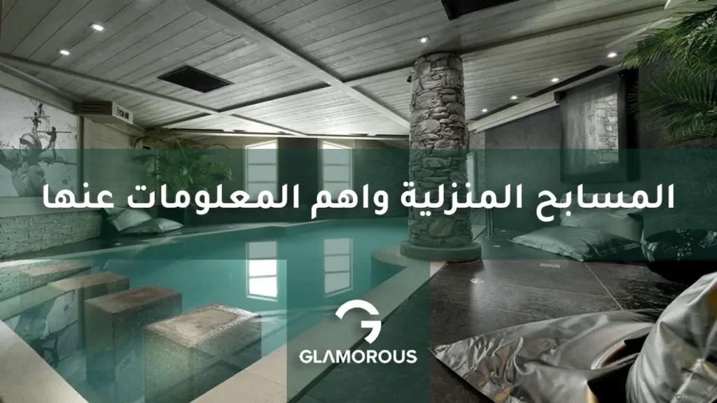 تصميم المسابح المنزلية