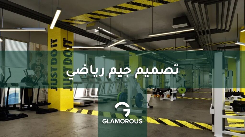 تصميم جيم رياضي