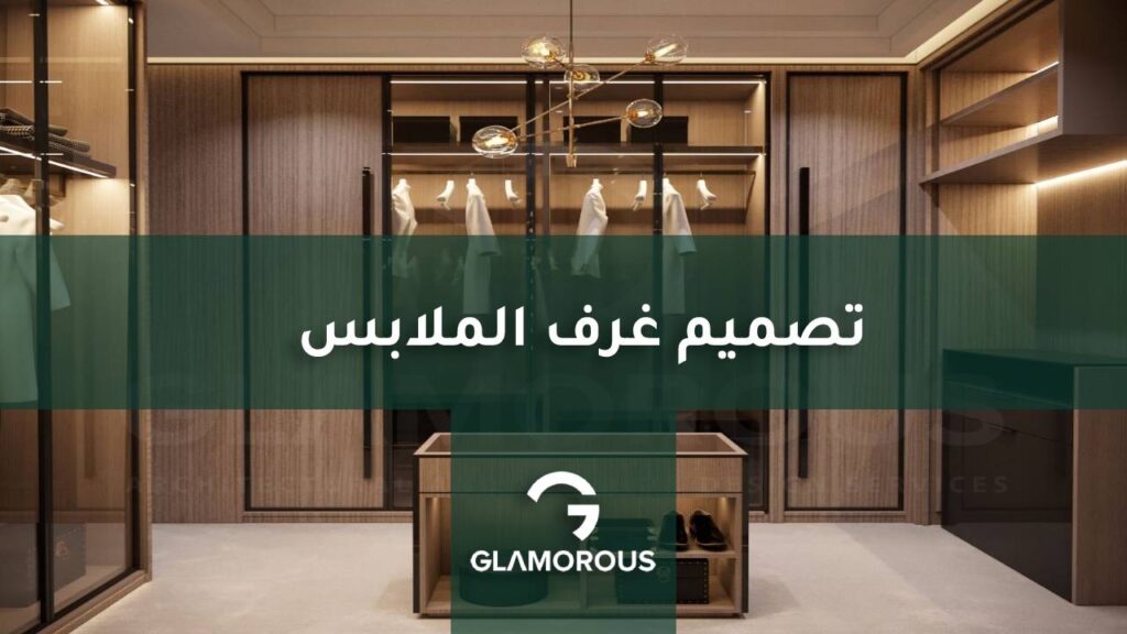 تصميم غرف الملابس