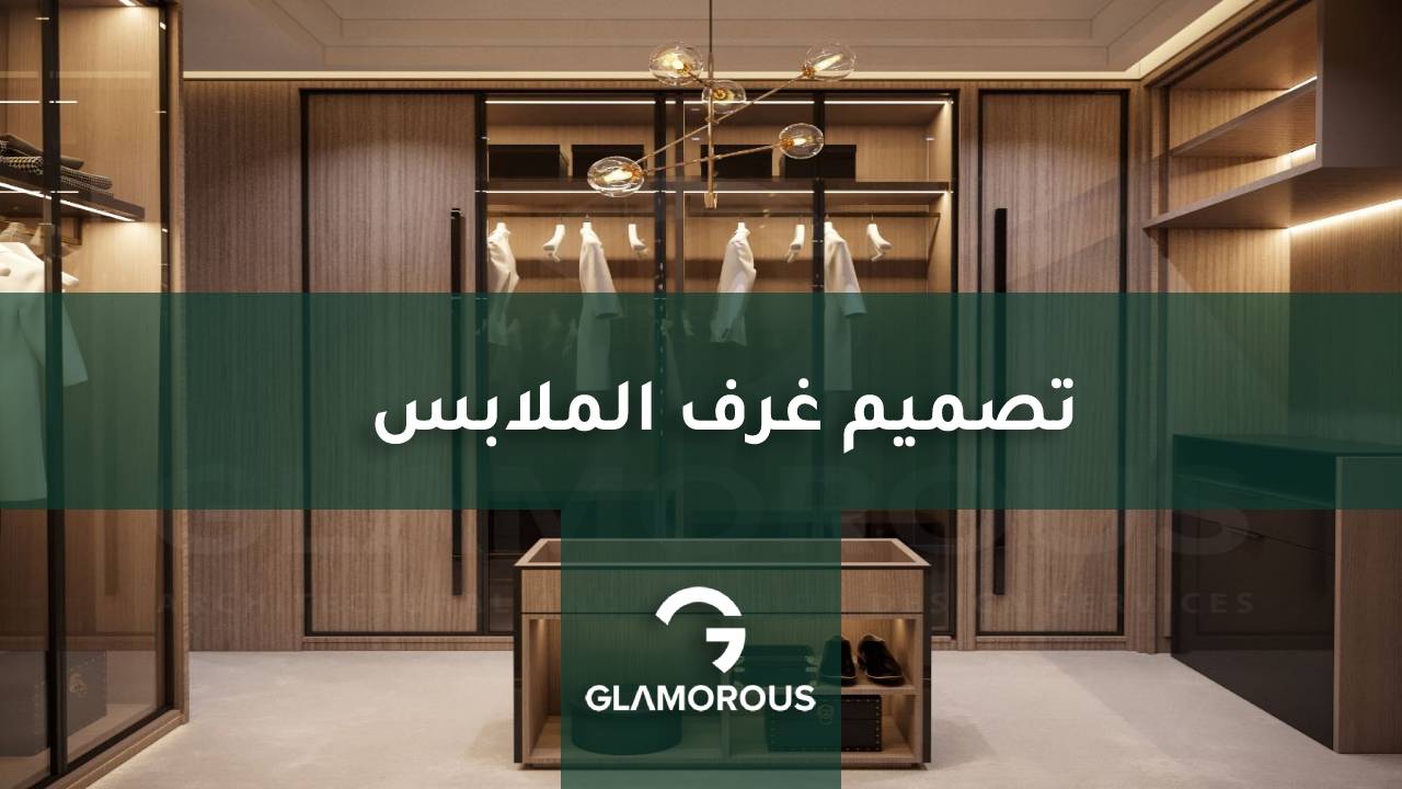 تصميم غرف الملابس