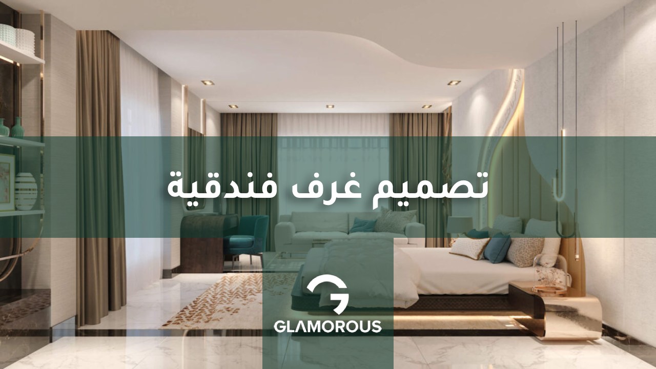 تصميم غرف فندقية