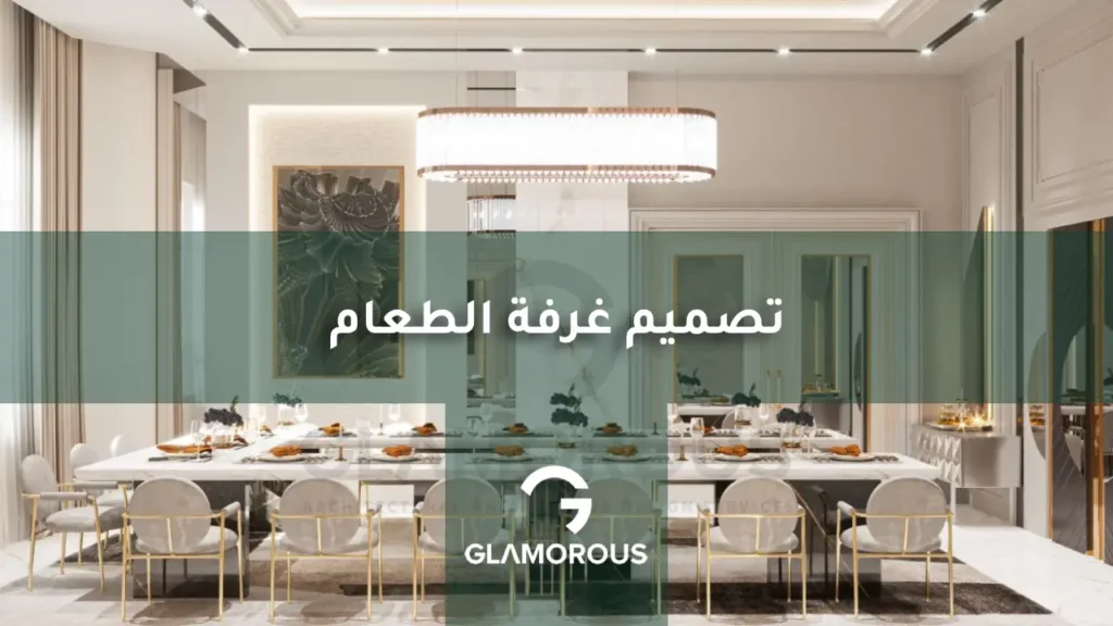 تصميم غرفة الطعام