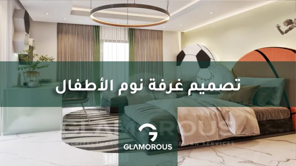 تصميم غرفة نوم الأطفال