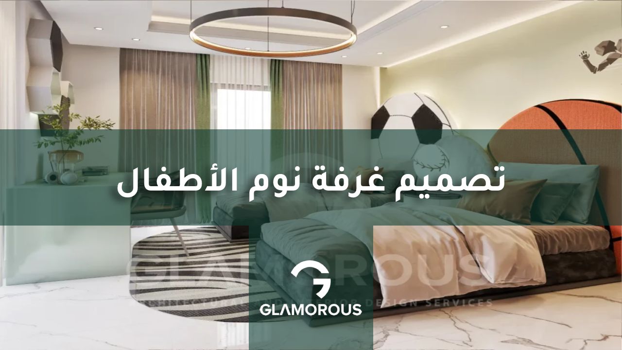 تصميم غرفة نوم الأطفال