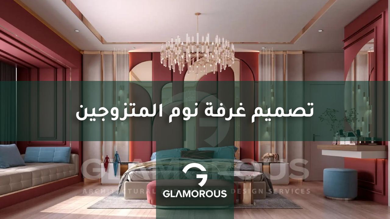 تصميم غرفة نوم المتزوجين