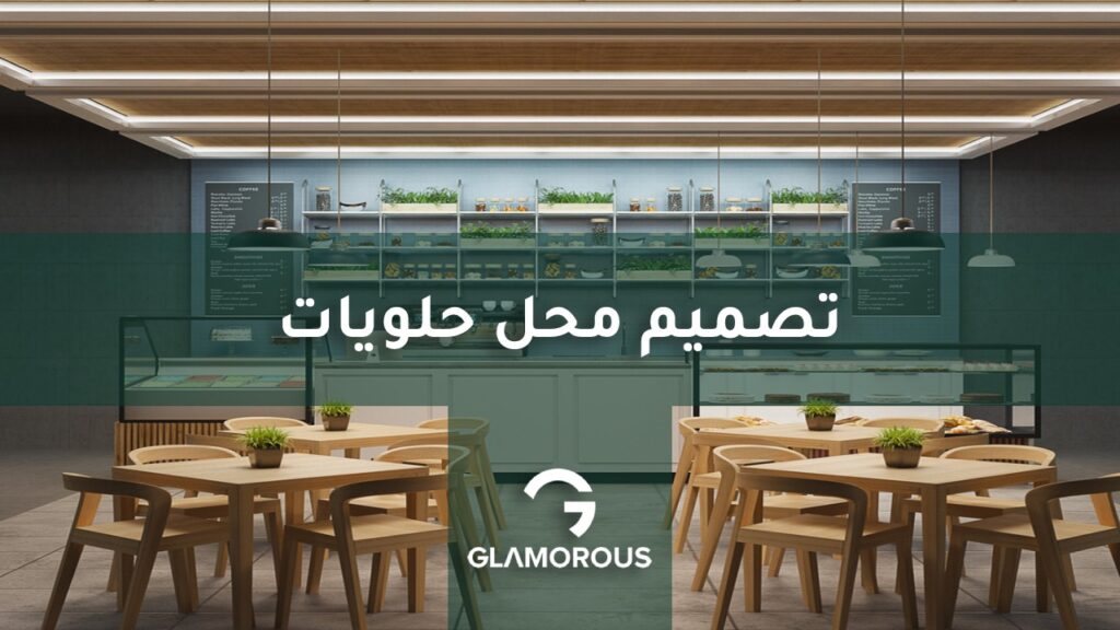 تصميم محل حلويات