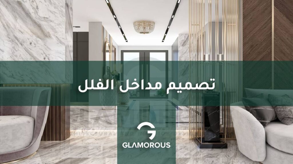 تصميم مداخل الفلل