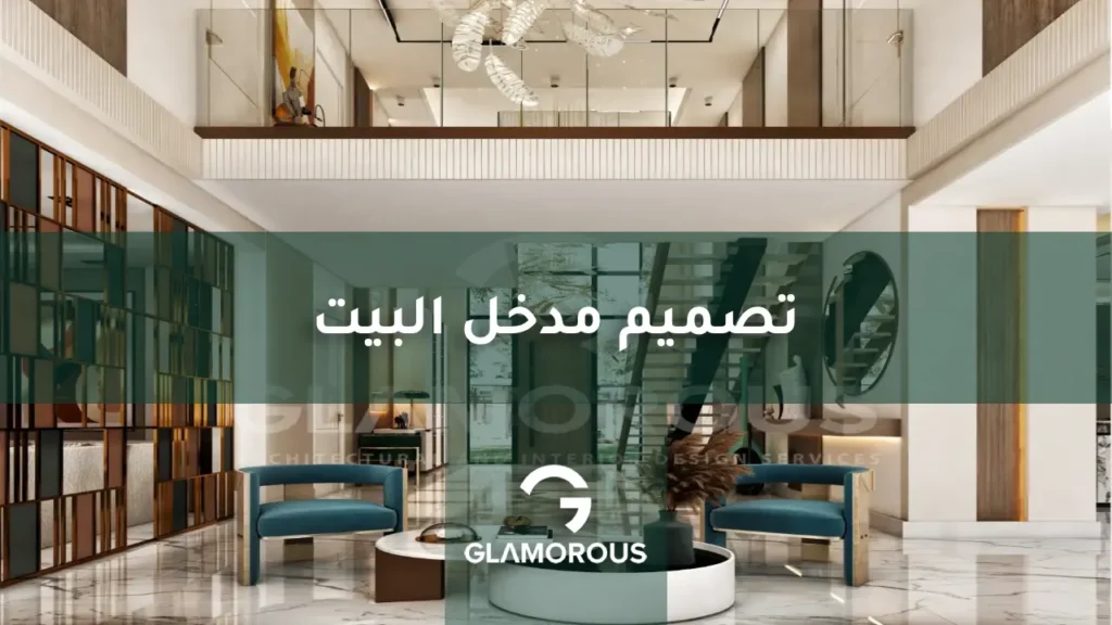 تصميم مدخل البيت