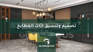 تصميم وتنسيق اثاث المطابخ