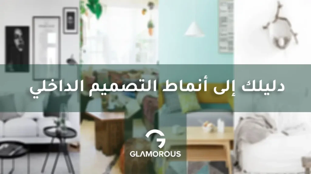 أنماط التصميم الداخلي