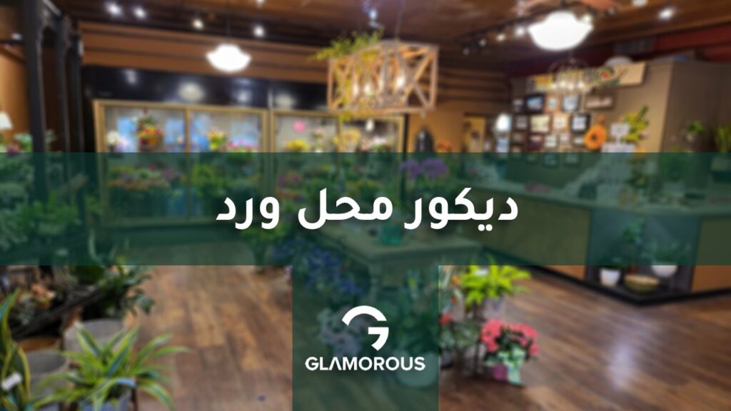 ديكور محل ورد