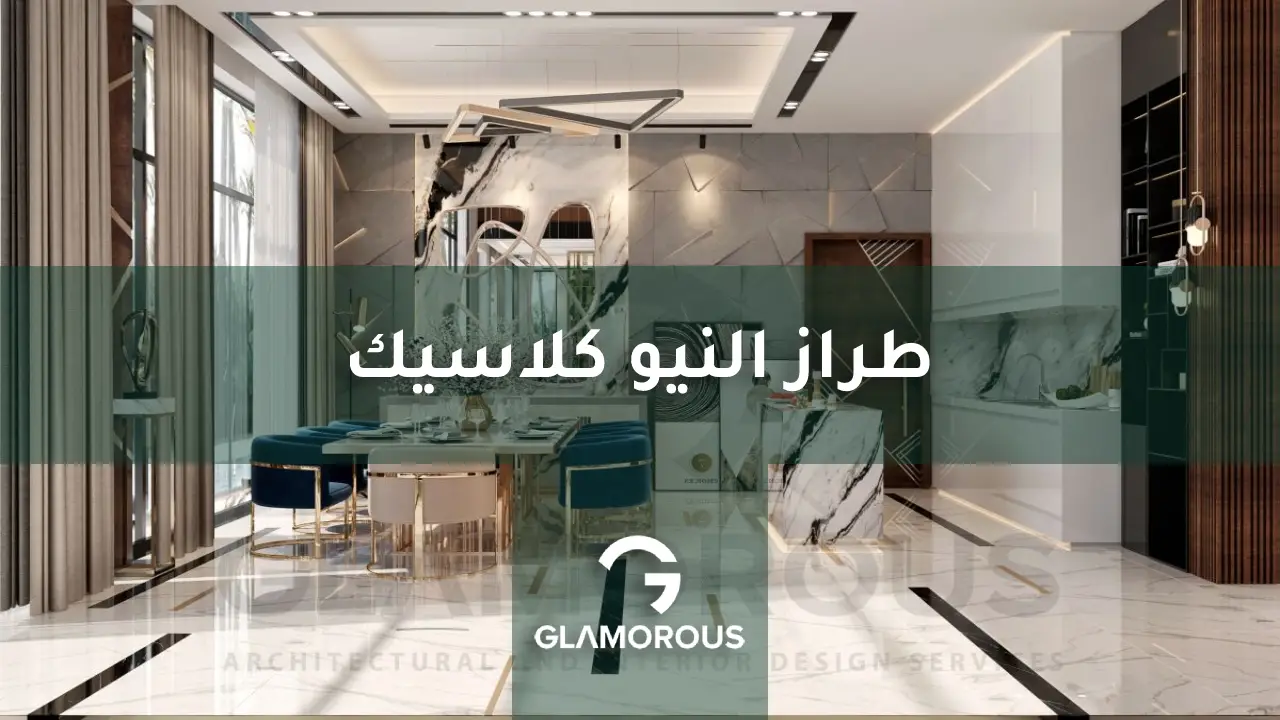 طراز النيو كلاسيك في التصميم الداخلي