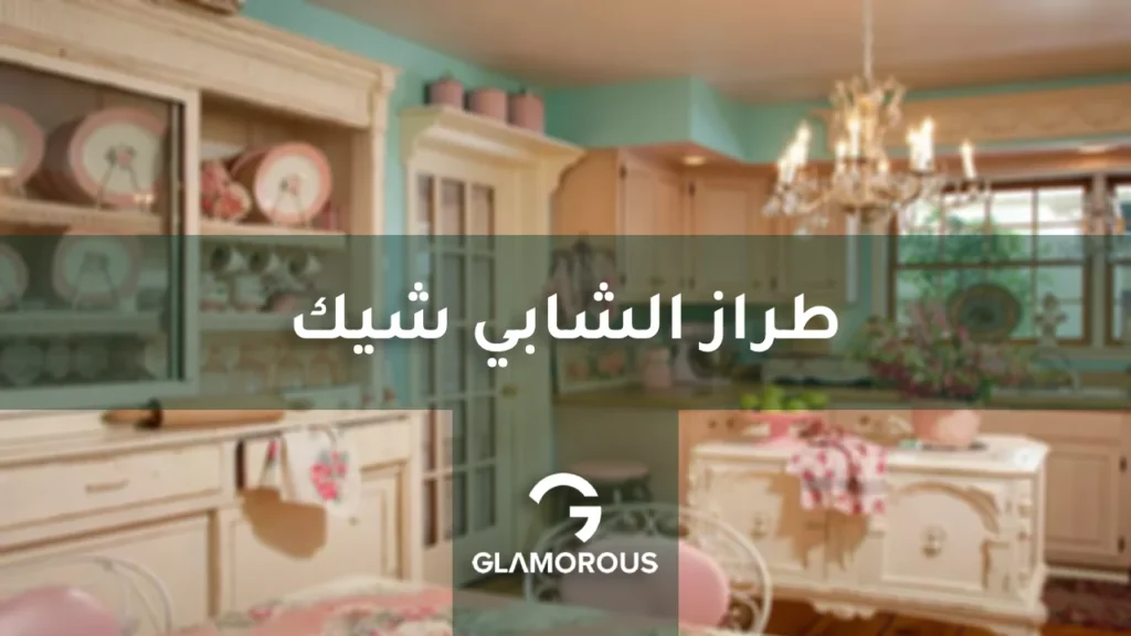 طراز الشابي شيك في التصميم الداخلي